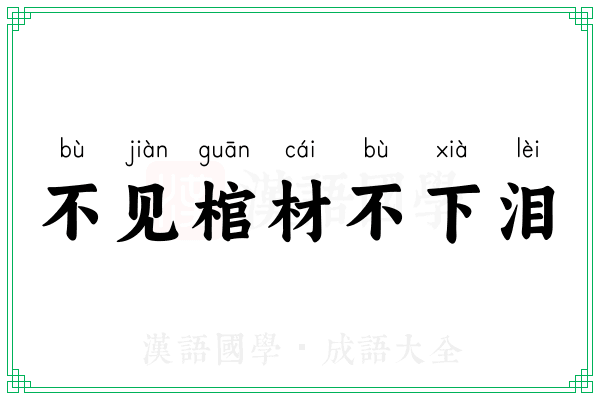 不见棺材不下泪