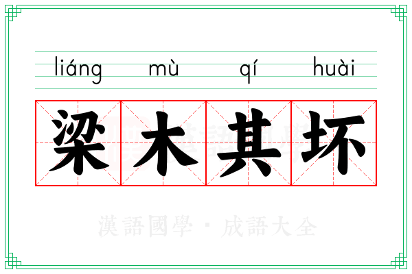 梁木其坏