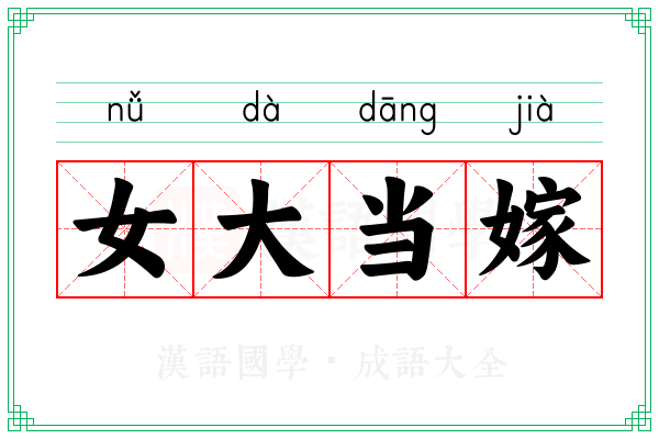 女大当嫁