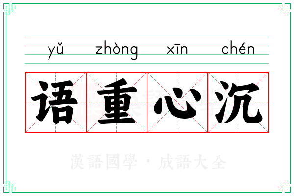 语重心沉