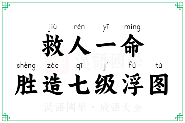 救人一命，胜造七级浮图