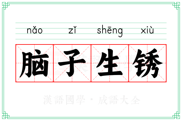 脑子生锈