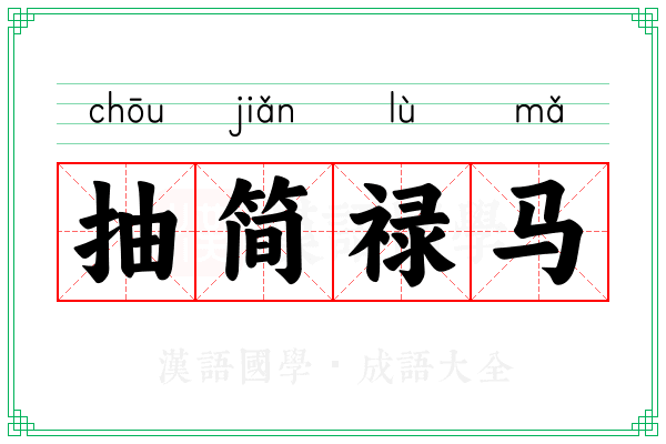 抽简禄马