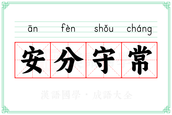 安分守常