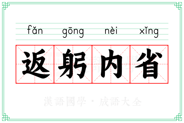 返躬内省