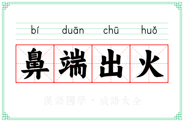 鼻端出火