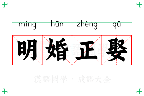 明婚正娶
