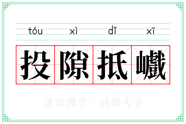 投隙抵巇