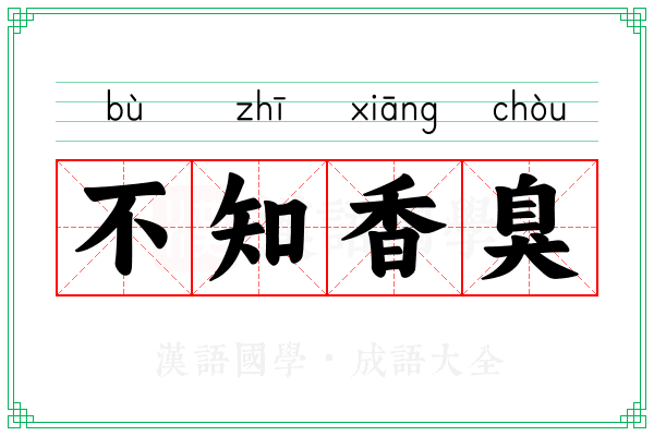 不知香臭