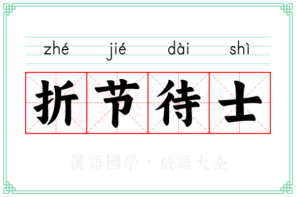 折节待士