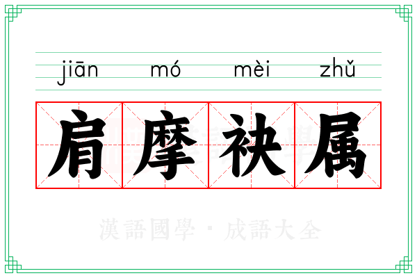 肩摩袂属
