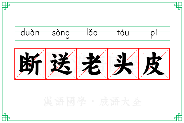 断送老头皮