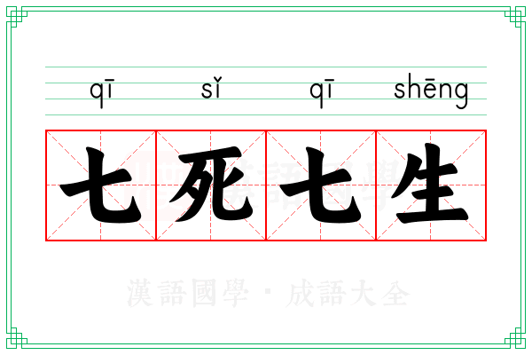 七死七生