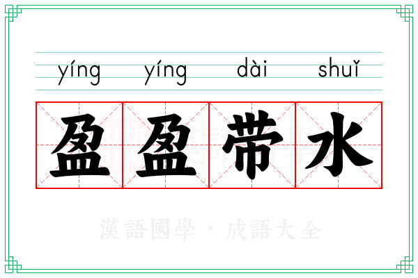 盈盈带水