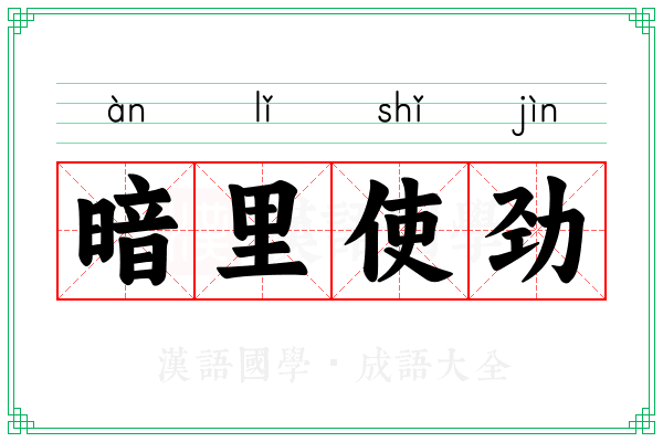 暗里使劲