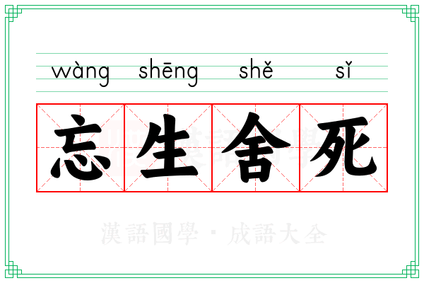 忘生舍死