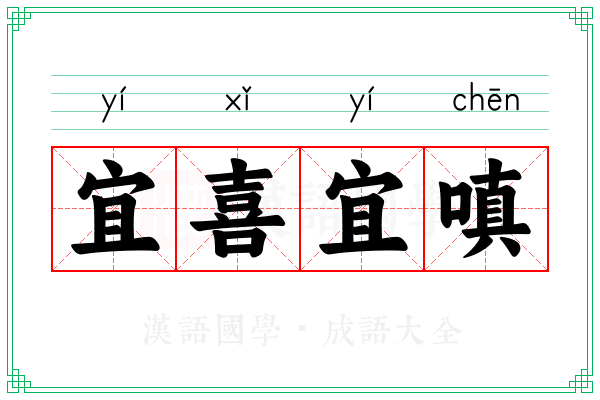 宜喜宜嗔