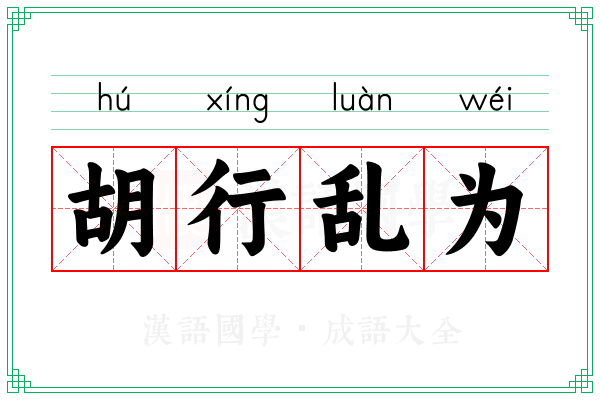 胡行乱为