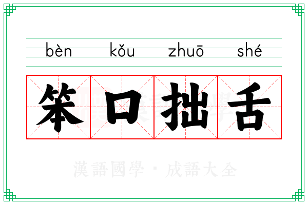 笨口拙舌