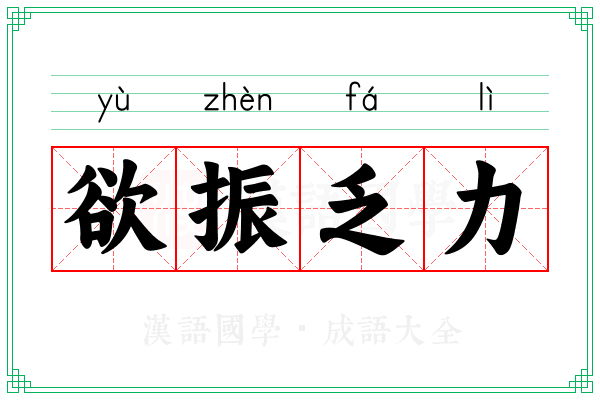 欲振乏力