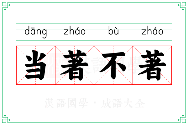 当著不著