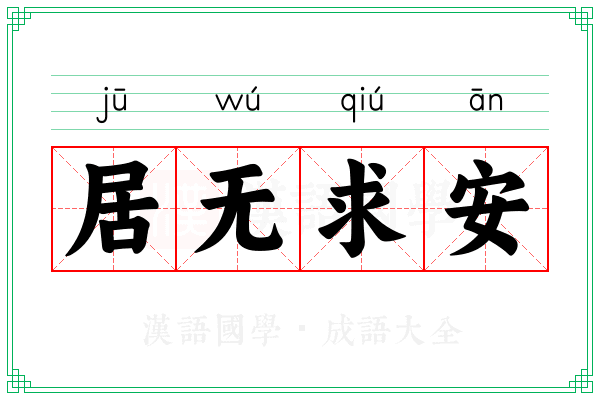 居无求安