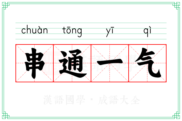 串通一气