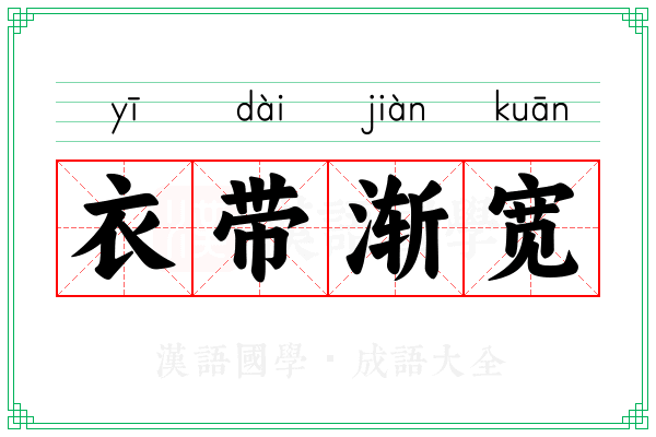 衣带渐宽