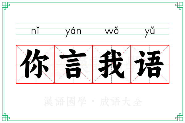 你言我语