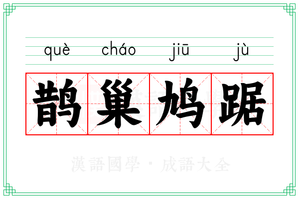 鹊巢鸠踞