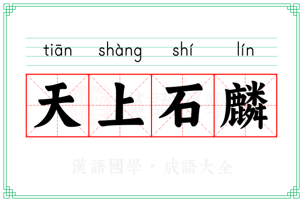 天上石麟