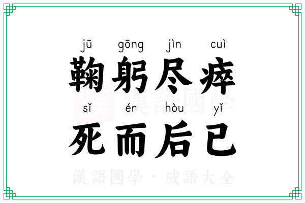 鞠躬尽瘁，死而后已