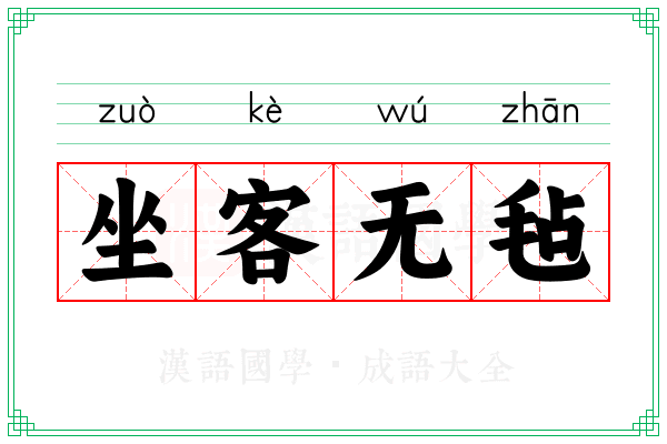 坐客无毡
