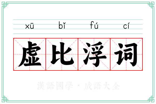 虚比浮词