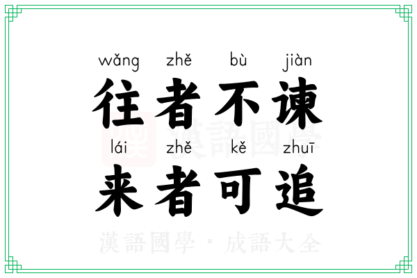 往者不谏，来者可追