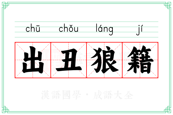 出丑狼籍