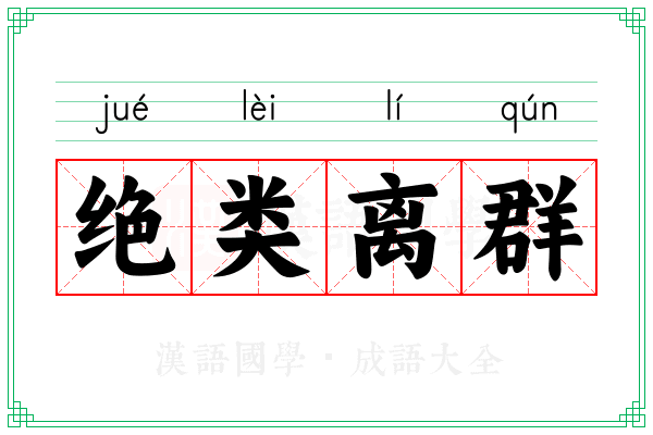 绝类离群