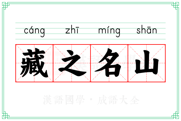 藏之名山