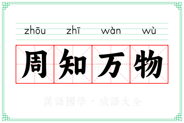 周知万物