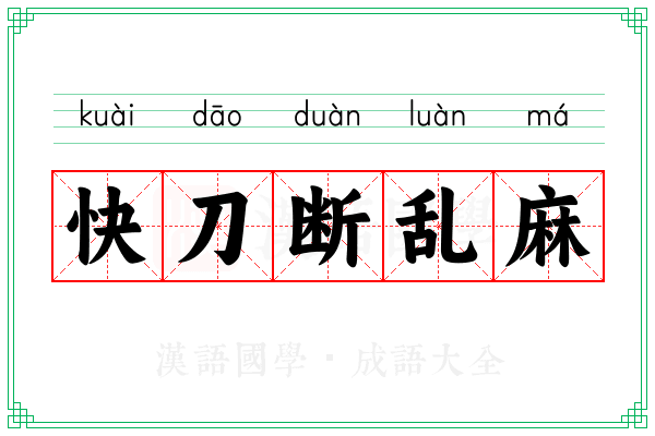 快刀断乱麻