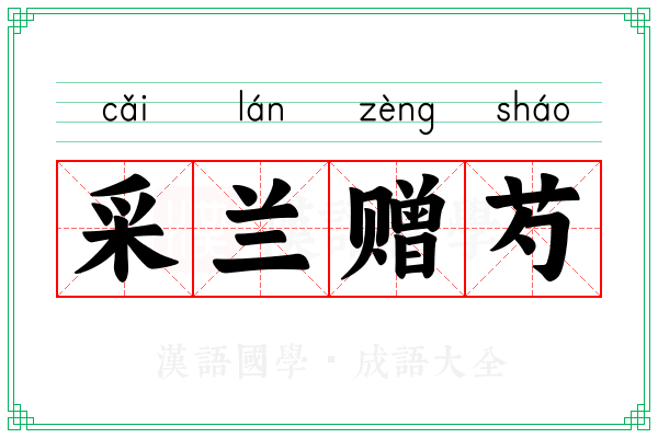 采兰赠芍