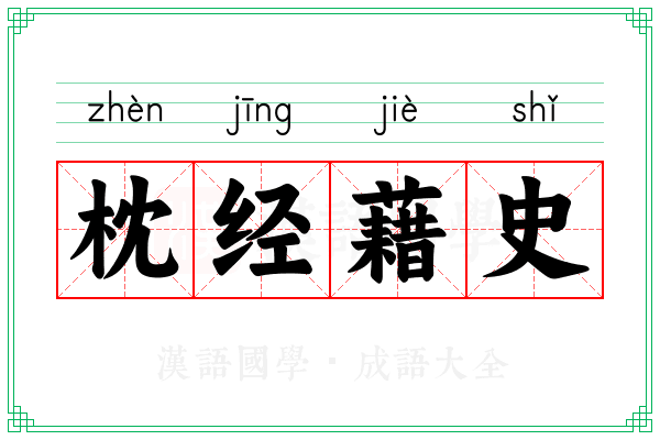 枕经藉史
