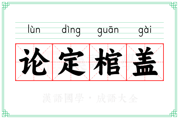 论定棺盖