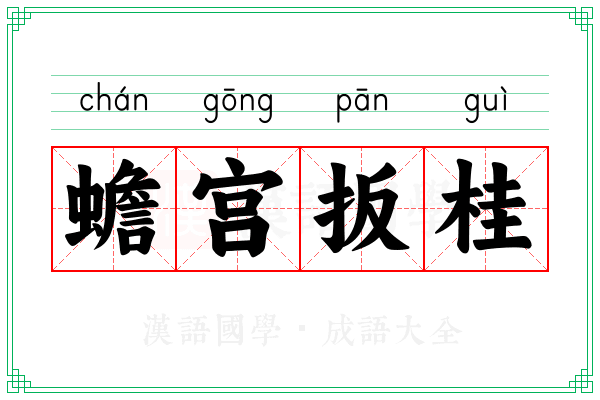 蟾宫扳桂