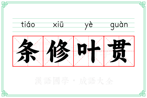 条修叶贯