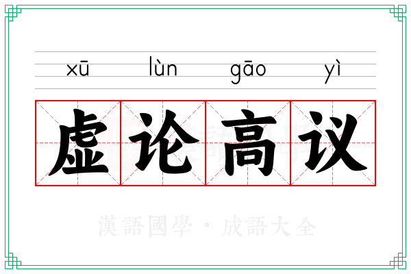 虚论高议