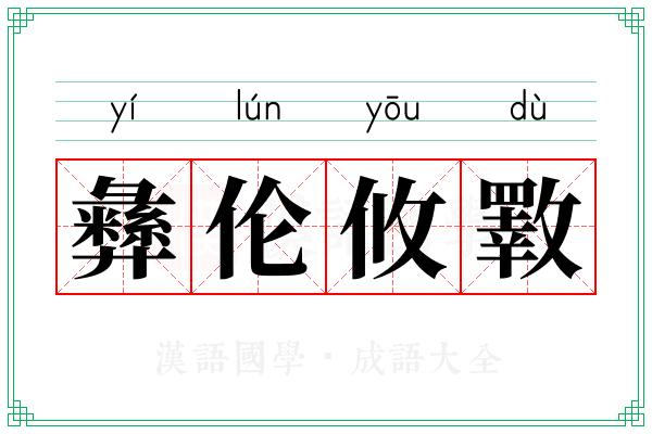 彝伦攸斁
