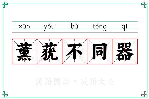 薰莸不同器
