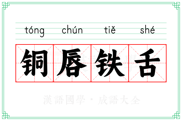 铜唇铁舌