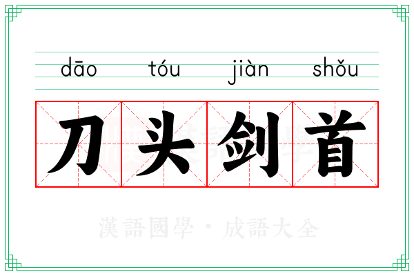 刀头剑首